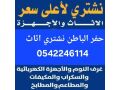 shraaa-athath-mstaaml-hfralbatn-0542246114-small-0