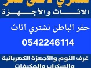 شراء اثاث مستعمل حفرالباطن 0542246114