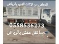 altkhls-mn-alathath-alkdym-balryad-0558536273-rmy-tsh-athath-small-0