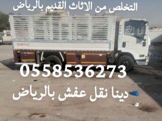 التخلص من الاثاث القديم بالرياض 0558536273 رمي طش اثاث
