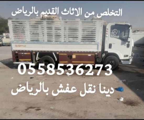altkhls-mn-alathath-alkdym-balryad-0558536273-rmy-tsh-athath-big-0