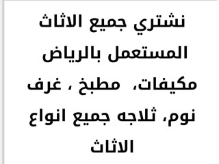 شراء اثاث مستعمل حي القادسية 0556045661