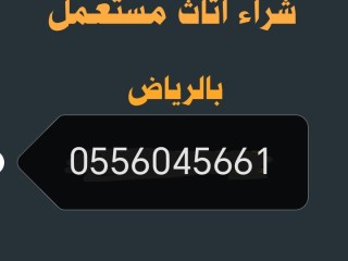 شراء اثاث مستعمل حي المونسيه 0556045661