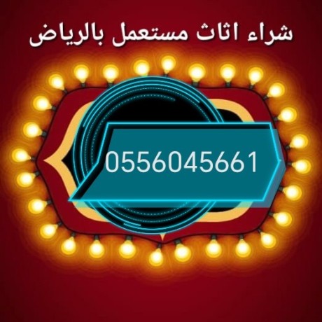 raaay-shraaa-athath-mstaaml-hy-htyn-alryad-0556045661-big-0