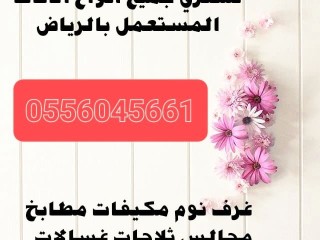 راعي شراء اثاث مستعمل حي المحمدية الرياض 0556045661