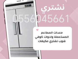 راعي شراء اثاث مستعمل حي القيروان 0556045661