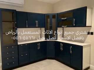 شراءاثاث مستعمل مكيفات مستعمله حي الفاروق 0556045661