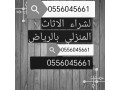 shraaa-mkyfat-mstaamlh-hy-aldkhl-almhdod-0556045661-small-0