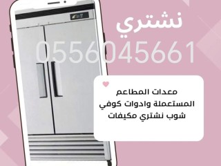 شراء مكيفات مستعمله حي المنار الرياض 0556045661