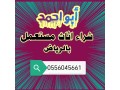 shraaa-mkyfat-mstaamlh-bhy-alrmal-0556045661-small-0