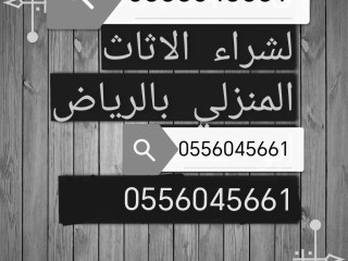 شراء مكيفات مستعمله شرق الرياض حي الجنادرية 0556045661