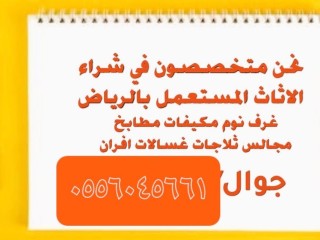 شراء مكيفات مستعمله حي عرقه الرياض 0556045661