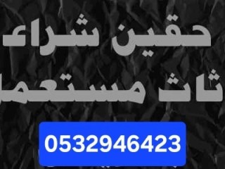 محلات شراء اثاث مستعمل حي طويق 0532946423