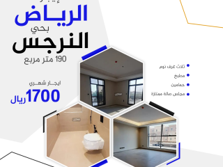 شقة للايجار الرياض حي-النرجس السعودية 1700 ريال