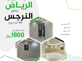 شقة ممتازة للإيجار في الرياض حي النرجس ب 1800 ريال- السعودية