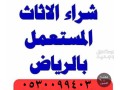 shraaa-athath-mstaaml-hy-shbra-0530099403-baaaly-alasaaar-small-1