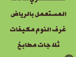 شراء اثاث مستعمل حي شبرا 0530099403 بأعلي الأسعار