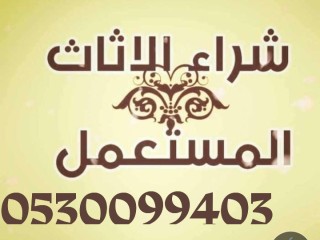 شراء اثاث مستعمل حي ام الحمام 0530099403