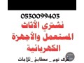 shraaa-athath-mstaaml-hy-alyrmok-0530099403-small-2