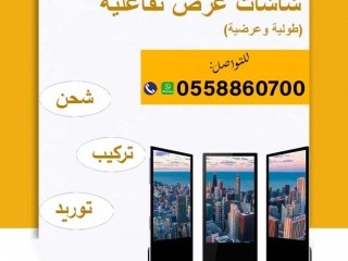 شاشات تفاعلية السعودية