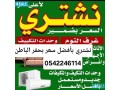 shraaa-athath-mstaaml-bhfralbatn-0542246114-small-0