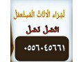 shraaa-mkyfat-mstaamlh-hy-alrodh-0556045661-small-0