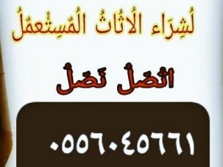 شراء مكيفات مستعمله حي الروضه 0556045661