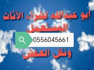 شراء مكيفات مستعمله حي النهضه 0556045661