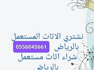 شراء مكيفات مستعمله حي ظهرة لبن الرياض 0556045661