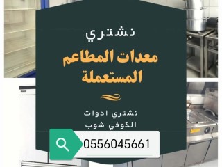 راعي شراء اثاث مستعمل حي الربوة 0556045661