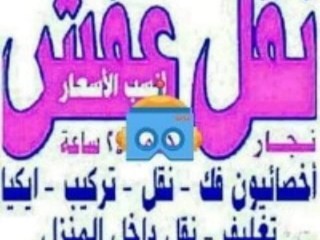 دينا نقل عفش حي الورود