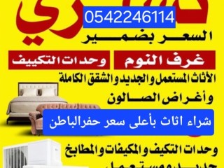 شراء مكيفات مستعمله حفرالباطن 0542246114