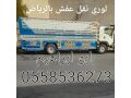 lory-nkl-aafsh-mn-alryad-al-hayl-0558536273-alksym-bryd-small-0