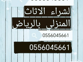 شراء اثاث مستعمل بالرياض حي المعالي 0556045661