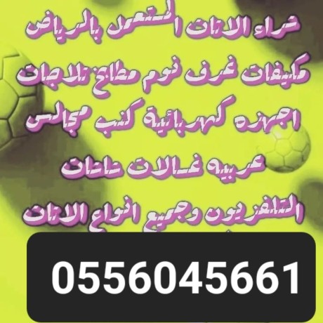 shraaa-alathath-almstaaml-hy-almaaaly-alryad-0556045661-big-0