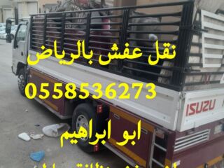 التخلص من الاثاث القديم شمال الرياض 0558536273 بحي النخيل نظافة الشقق والفلل والقصور من العفش بالرياض