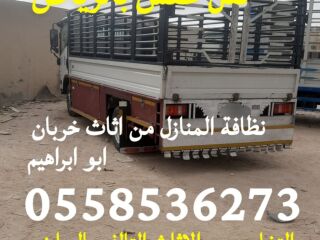 التخلص من الاثاث القديم تالف شمال الرياض 0558536273 بحي الملقا حي الصحافة حي القيروان