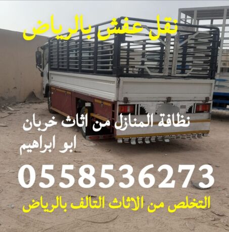 altkhls-mn-alathath-alkdym-talf-shmal-alryad-0558536273-bhy-almlka-hy-alshaf-hy-alkyroan-big-0