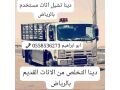dyna-altkhls-mn-alaafsh-alkdym-bshmal-alryad-0558536273-hy-htyn-hy-alkyroan-tsh-athath-baldraay-small-0