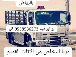 دينا التخلص من العفش القديم بشمال الرياض 0558536273 حي حطين حي القيروان طش اثاث بالدرعية