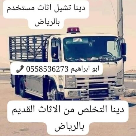 dyna-altkhls-mn-alaafsh-alkdym-bshmal-alryad-0558536273-hy-htyn-hy-alkyroan-tsh-athath-baldraay-big-0