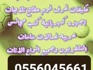 شراء اثاث مستعمل بحي شبرا 0556045661