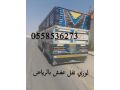 lory-nkl-aafsh-bdayaa-mn-alryad-al-tbok-0558536273-sahb-lory-nkl-athath-balryad-small-0