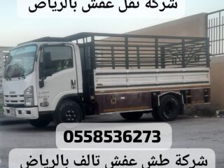 التخلص من الاثاث المستخدم المتهالك القديم حي عرقة غرب الرياض 0558536273 حي السويدي حي لبن طريق
