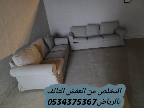 altkhls-mn-alathath-alkdym-balryad-0534375367-big-0