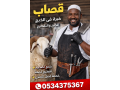 ksab-balryad-0534375367-small-0