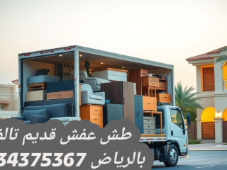 طش الاثاث القديم بالرياض 0534375367