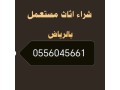 shraaa-athath-mstaaml-hy-alghdyr-0556045661-small-0