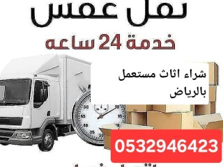 دينا نقل عفش حي النرجس 0532946423