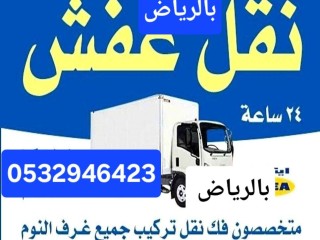 دينا نقل عفش حي الوادي 0532946423